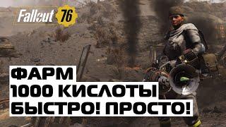 Fallout 76: ПОЛУЧАЕМ КУЧУ КИСЛОТЫ! ФАРМ ОГРОМНОГО КОЛИЧЕСТВА КИСЛОТЫ!