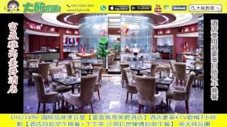 大航假期 BIG LINE HOLIDAY LTD DH21890國際品牌准五星【富盈Grand Mercure雅高美爵酒店】、全程豪歎五大自助餐、酒店豪華KTV歡唱3小時為食兩天團