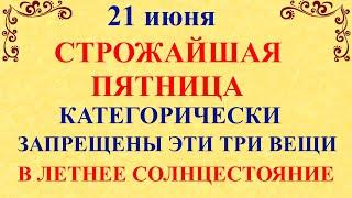 21 июня День Федора. Канун Троицкой Субботы. Что нельзя делать 21 июня. Народные традиции и приметы