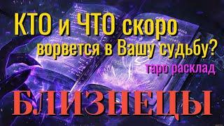 БЛИЗНЕЦЫ  КТО и ЧТО скоро ВОРВЁТСЯ в Вашу Судьбу Таро Расклад онлайн прогноз гадание