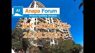 Новостройки Анапы. ЖК Консул. Видео от 26.08.2020 г. Часть I