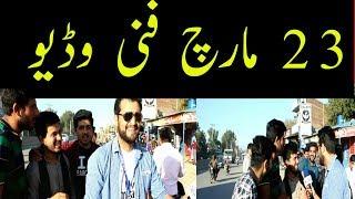 23 March Funny Video With University Sudents In Sialkot Pakistan At Sialkotnewstv