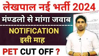 Lekhpal new bharti 2024 | Lekhpal new notification | upsssc lekhpal 2024 |PET cut off | latest news