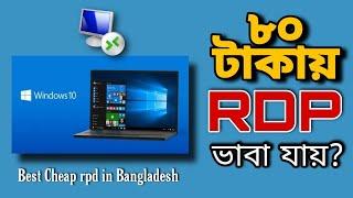 How to Buy Cheap RDP Private in Bangladesh | সবচেয়ে কম দামে সেরা RDP কিনবেন যেভাবে | ZainHosting