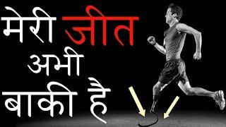 मेरी जीत अभी बाकी है - Powerful motivational speech in hindi | Never give up attitude motivation |
