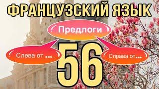 УРОК 56 / A DROITE DE/A GAUCHE DE (справа от/слева от) | ФРАНЦУЗСКИЙ ЯЗЫК