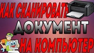 Как сканировать документы с принтера на компьютер от А до Я