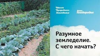 Разумное земледелие. С чего начать?