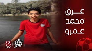 الكورة مع فايق | التفاصيل الكاملة حول حادث غرق اللاعب محمد عمرو مصطفى ووفاته بعد انقلاب قاربه