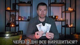  ВСЕ ВИРІШИТЬСЯ ЧЕРЕЗ 4 ДНІ ⁉️