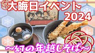 【限定年越しそば】ufotable cafe 鬼滅の刃 大晦日 イベント 2024 鬼滅カフェ【大吉がほしい】