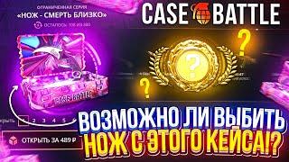 Возможно ли ВЫБИТЬ НОЖ с этого ДРЕВНЕГО КЕЙСА на CASEBATTLE!?