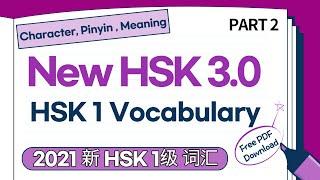 2021 New HSK 3.0 HSK 1 Vocabulary Part 2 | 新HSK 3.0 HSK 1级生词 | New HSK Beginner New Words