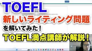 【TOEFLの変更】きた！ 新ライティング問題はこんな感じ & サンプル回答