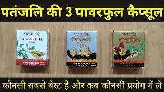 Patanjali की पावरफुल Ashwagandha Capsule | My Healthy India