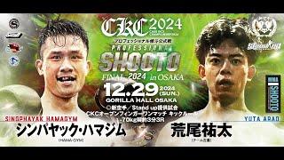 2024年12月29日 シンパヤック・ハマジム vs 荒尾 祐太　【新空手／Stand up提供試合・CKCオープンフィンガーワンマッチ キックルール -70kg契約3分3R】