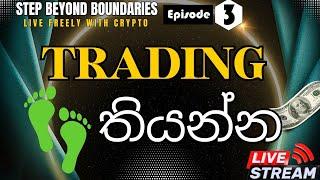 "Step Beyond Boundaries" රාමුවෙන් පිට මුල්‍යමය නිදහස වෙනුවෙන්! | 2024.07.27 රාත්‍රි 8.00