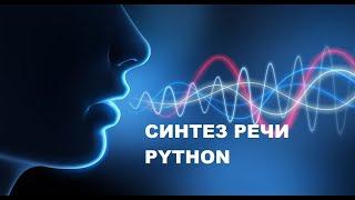 Синтез речи на Python + Silero models