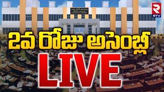 2వ రోజు అసెంబ్లీ LIVE | Ap assembly 2024 | Pawan Kalyan | Chandrababu | Ys Jagan | RTV