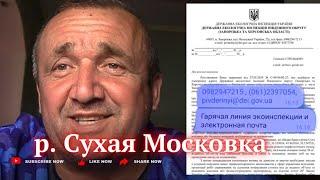 Ответ Держ. Эко. инспекции на наш запрос о загрязнении р. Сухая Московка ( КРАСНЮК) от 27.05.24г.