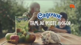 Реклама сока Садочок (QTV, февраль 2017)