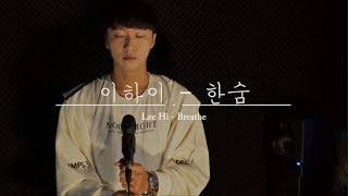 이하이 - 한숨 남자 커버  김덕군  Lee Hi - Breathe male cover