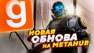 КАК Я ПОЛУЧИЛ БАН ИЛИ НОВОЕ ОБНОВЛЕНИЕ НА METAHUB RP HL2RP | Garry's MOD HL2RP | MetaHubRP