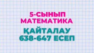 Математика 5-сынып Қайталау 638, 639, 640, 641, 642, 643, 644, 645, 646, 647 есептер