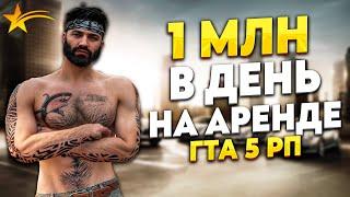 1 МЛН В ДЕНЬ НА АРЕНДЕ АВТО НА ГТА 5 РП. 40 ДОРОГИХ МАШИН. ПРОМО - TAXI