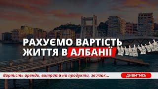 2024 ВАРТІСТЬ Життя в Албанії. Ціни в Албанії, Дуррес. Албанія 2024.