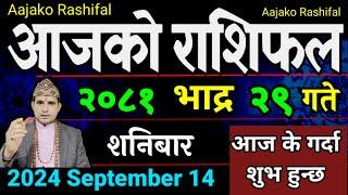 Aajako Rashifal Bhadra 29 | 14 Sep 2024| Today's Horoscope arise to pisces | Nepali Rashifal 2081