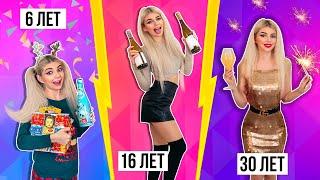 ДЕВУШКИ В 6 ЛЕТ vs 16 ЛЕТ vs 30 ЛЕТ | 2 ЧАСТЬ | СКЕТЧ