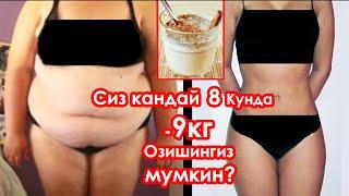 8-КУНДА 9КГ ОЗИШ УЧУН БУНИ ХАР КУНИ ИЧИНГ КАК ВЫ ТЕРЯЙТЕ МИНУС 9КГ ЗА 8 ДНЕЙ ПЕЙТЕ ЕГО ЕЖЕДНЕВНО