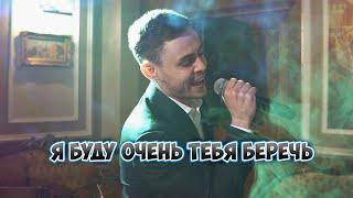 Стас Михайлов - Я буду очень тебя беречь (cover Владислав Лобач)