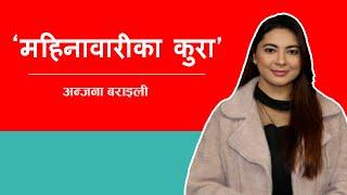 ‘चाडपर्व मनाउन पाउँदिन भन्ने डरले महिनावारी रोक्ने औषधी खाएकी छु’। Anjana Baraili। S-2 E-11