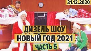 Дизель Шоу - Новый Год 2021 – ЧАСТЬ 5 – Новогодний ПОЕЗД и БЕРЕМЕННЫЕ женщины