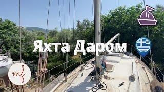 Яхта Даром. Бесплатная парусная лодка в Греции. Подробный обзор.