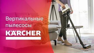 KARCHER VC4 и KARCHER VC6 + Premium  ВЕРТИКАЛЬНЫЕ Пылесосы 2023  БОЛЬШОЙ ТЕСТ