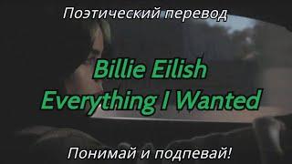 Billie Eilish - Everything I Wanted (ПОЭТИЧЕСКИЙ ПЕРЕВОД песни на русский язык)