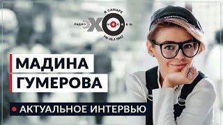 Актуальное интервью • 15.03.21 // Мадина Гумерова / Ведущий: Рамиль Гизатуллин