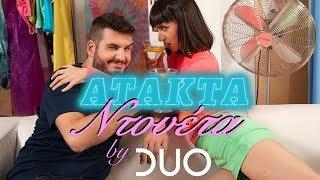 Άτακτα Ντουέτα by Duo | Fake Hookup Hotshot