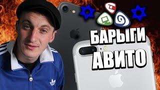 ПРОДАЮ АЙФОН ГОПНИКУ [БАРЫГИ АВИТО]