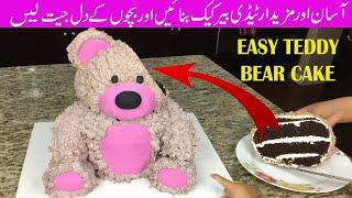 Easy Teddy Bear Cake Tutorial in Urdu/Hindi- 3D Teddy Bear cake- How to make easy teddy bear cake