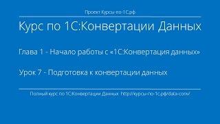 1С:Конвертация Данных. Глава 1. Урок 7 - Подготовка к конвертации данных.