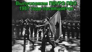 Выпускникам ПВУРЭ ПВО 1987 года посвящается