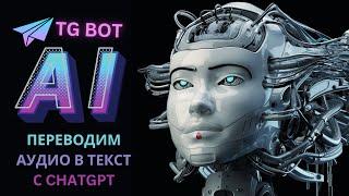 Chatgpt telegram bot с нуля на java | Переводим голосовые сообщения в текст