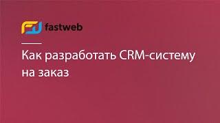 Разработка CRM-системы на заказ