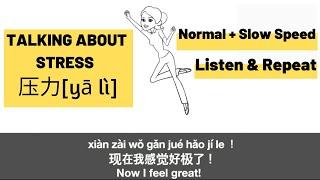 Learn Chinese: Talking about Stress--Slow & Normal Speed 学中文(中高级课程)| Listening and Speaking Practice