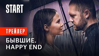 Бывшие. Happy end || С 22 декабря в кино