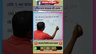 সরকারি চাকরির পরীক্ষার অংক - 24 | WBP Constable Maths | KP Constable | WBPSC Clerkship Exam Maths